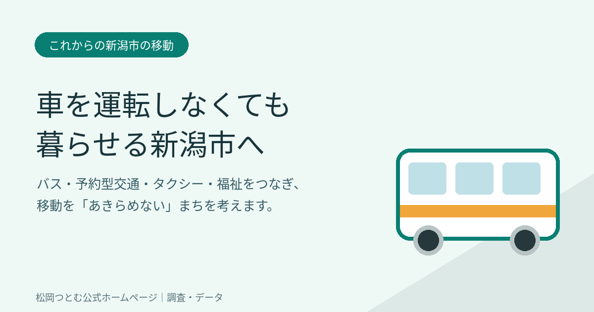 車を運転しなくても暮らせる新潟市へ――移動を「あきらめない」まちをつくる